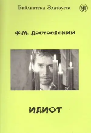 Фёдор Достоевский: Идиот. Роман в 4 частях (адаптированный текст)
