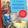 М. Зощенко: Аристократка. Лучшие рассказы (Библиотека школьника)