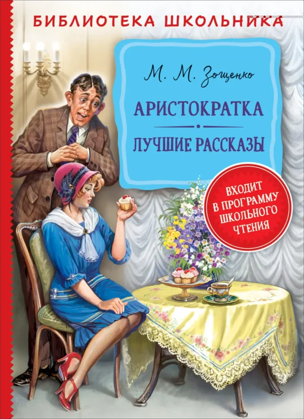 М. Зощенко: Аристократка. Лучшие рассказы (Библиотека школьника)