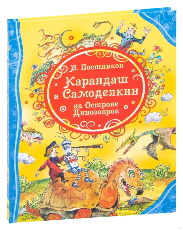 Карандаш и Самоделкин на острове Динозавров (ВЛС)