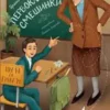 Ирина Гурина: Первоклассные смешинки