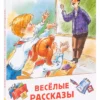 Веселые рассказы о школьниках (ВЧ)