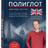 16 уроков английского языка. Полиглот
