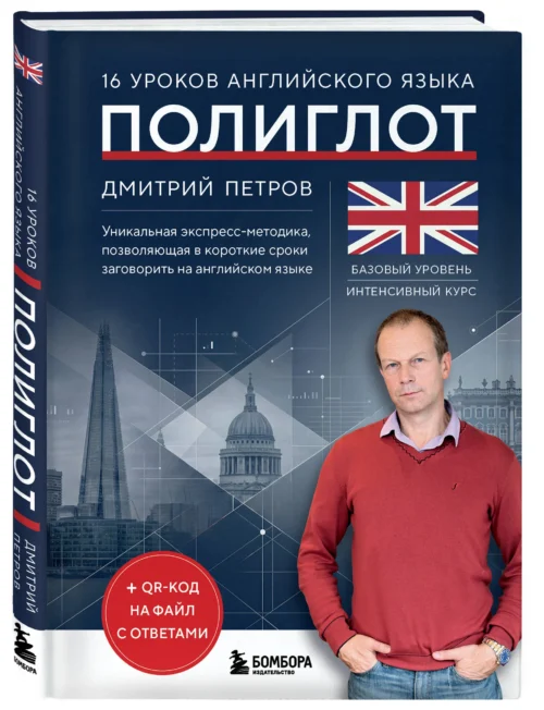 16 уроков английского языка. Полиглот