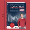 16 уроков английского языка. Полиглот