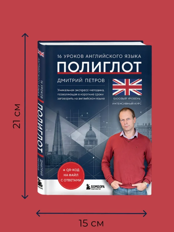 16 уроков английского языка. Полиглот