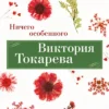 Виктория Токарева: Ничего особенного