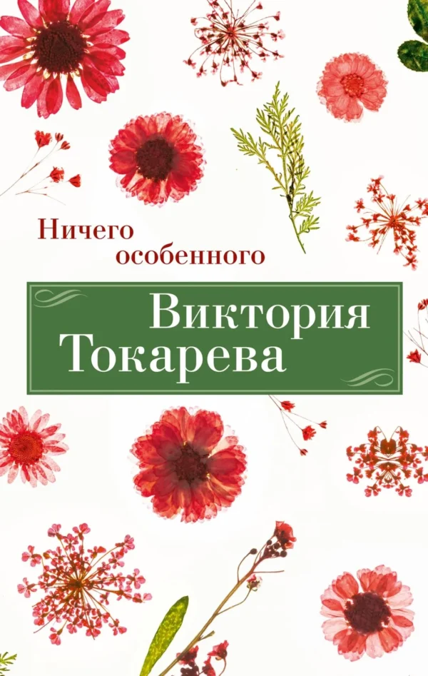 Виктория Токарева: Ничего особенного