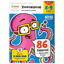 Умножение в столбик. 8-9 лет. Тетрадь. Часть 2