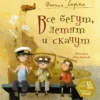 Даниил Хармс: Все бегут, летят и скачут