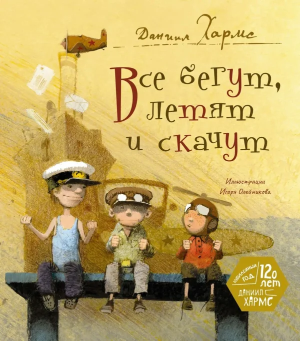Даниил Хармс: Все бегут, летят и скачут