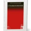 Петр Павленский: Столкновение