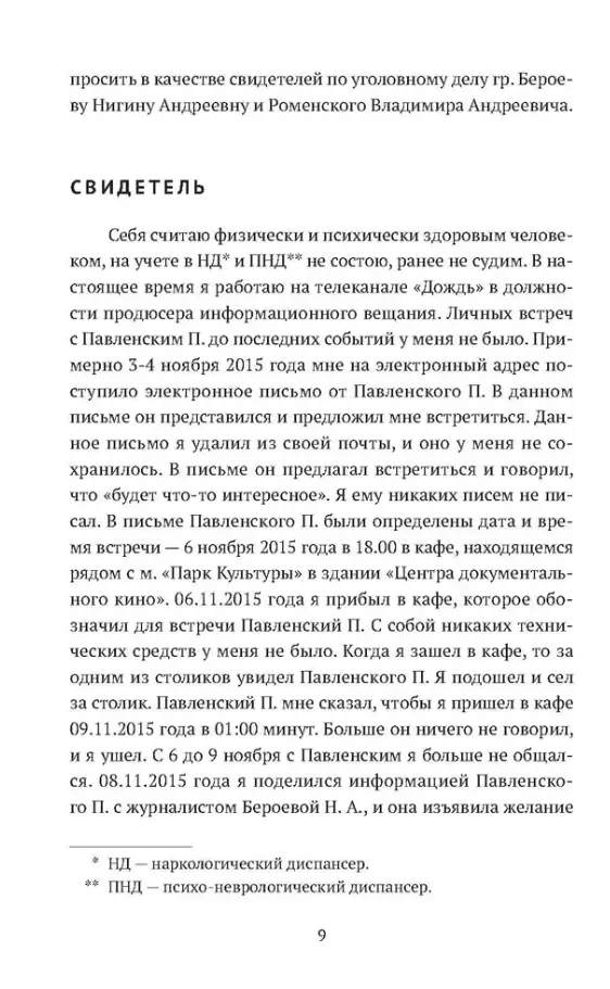 Петр Павленский: Столкновение