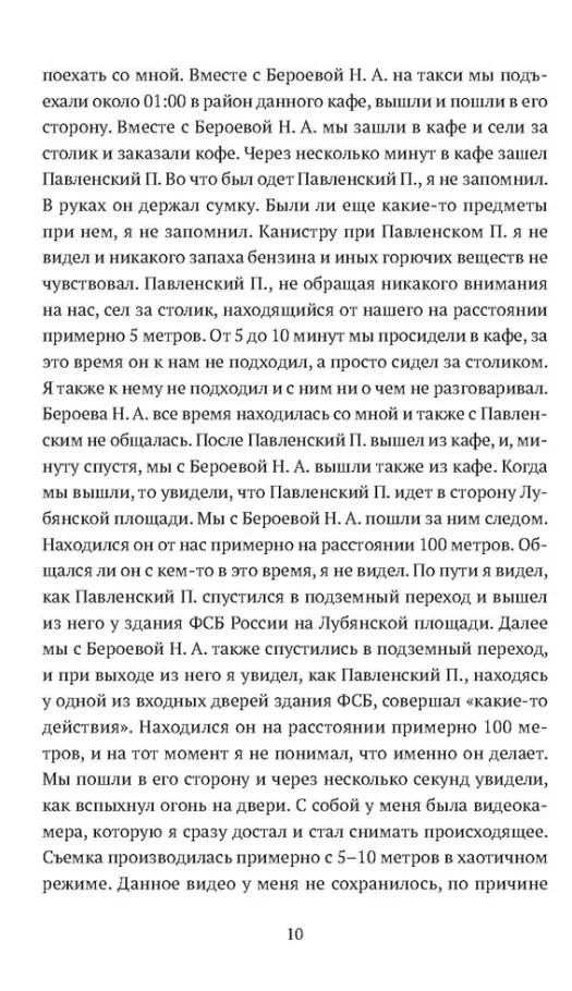Петр Павленский: Столкновение