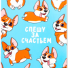Блокнот софт-тач "Корги. Спешу за счастьем"