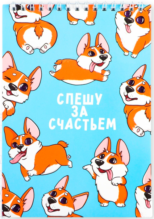 Блокнот софт-тач "Корги. Спешу за счастьем"
