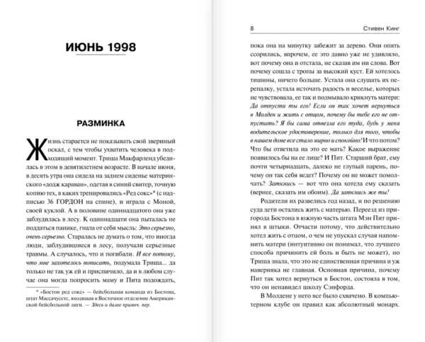 Стивен Кинг: Девочка, которая любила Тома Гордона