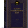 Поэзия Серебряного века (Мировая классика)