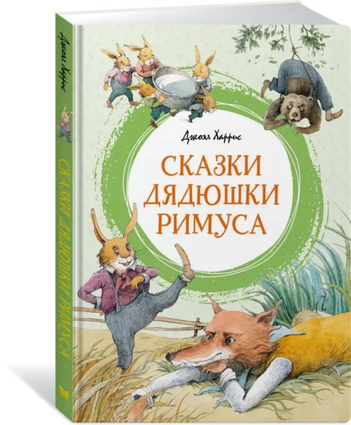 Джоэл Харрис: Сказки дядюшки Римуса (Яркая ленточка)