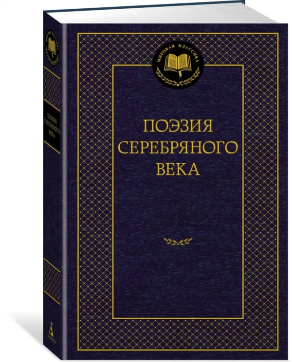 Поэзия Серебряного века (Мировая классика)