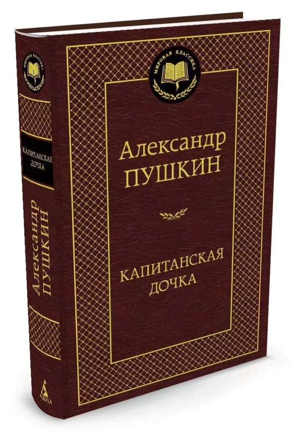 Александр Пушкин: Капитанская дочка (Мировая классика)
