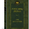 Александр Дюма: Три мушкетера (Мировая классика)
