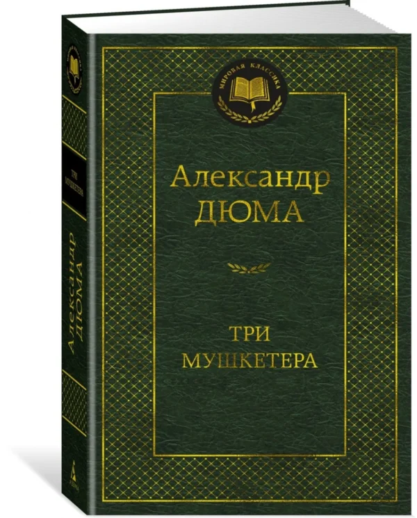 Александр Дюма: Три мушкетера (Мировая классика)