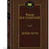 Федор Достоевский: Белые ночи (Мировая классика)