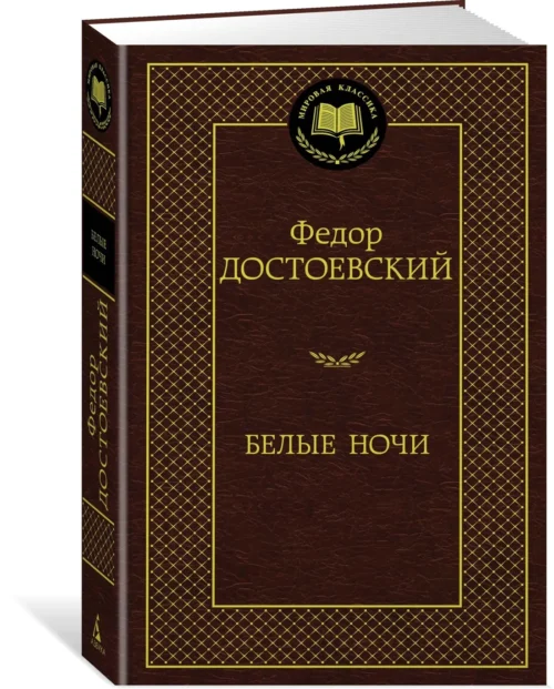 Федор Достоевский: Белые ночи (Мировая классика)