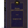 Федор Достоевский: Подросток (Мировая классика)