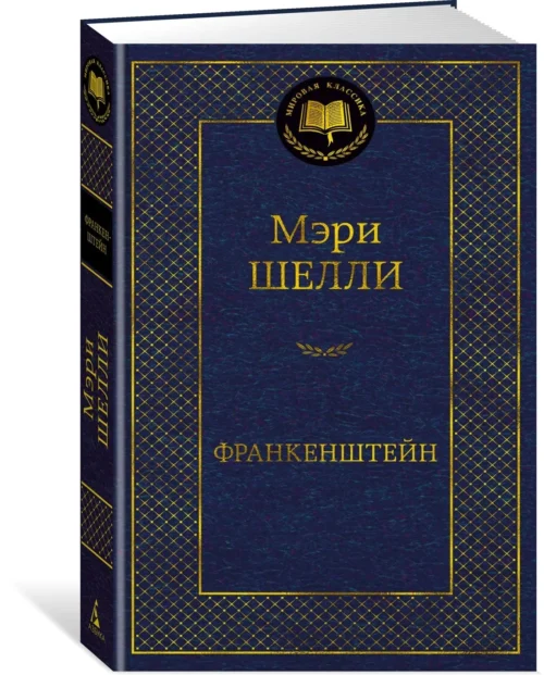 Мэри Шелли: Франкенштейн (Мировая классика)