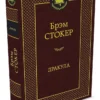 Брэм Стокер: Дракула (Мировая классика)