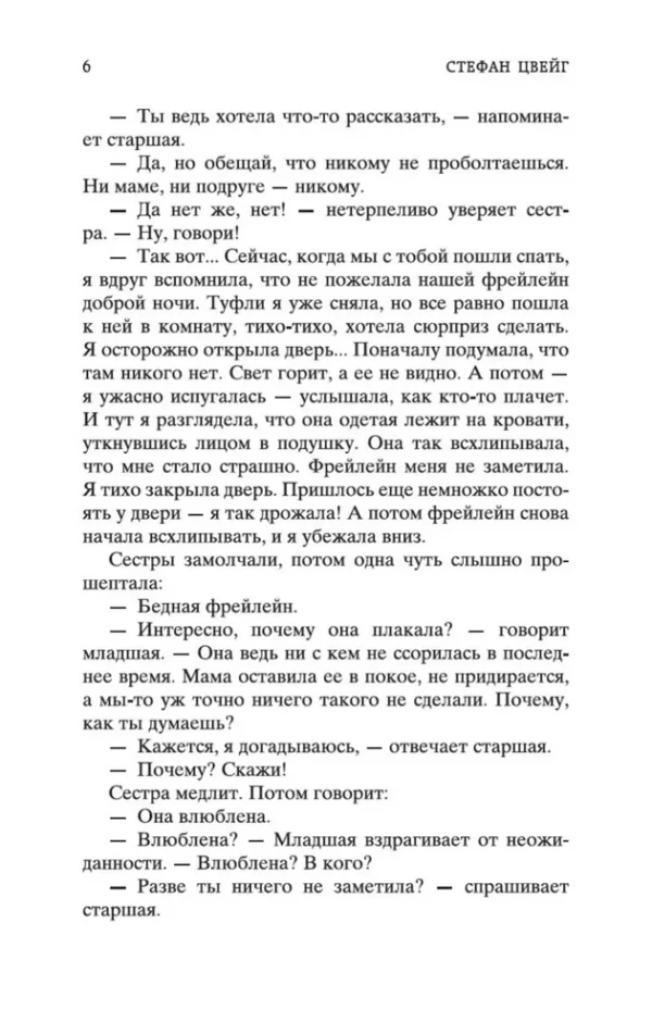 Стефан Цвейг: Письмо незнакомки (Мировая классика)