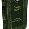 Стефан Цвейг: Письмо незнакомки (Мировая классика)