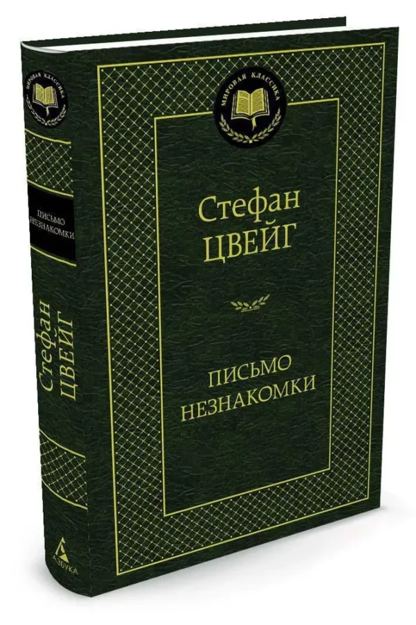 Стефан Цвейг: Письмо незнакомки (Мировая классика)