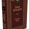 Джек Лондон: Сердца трех (Мировая классика)