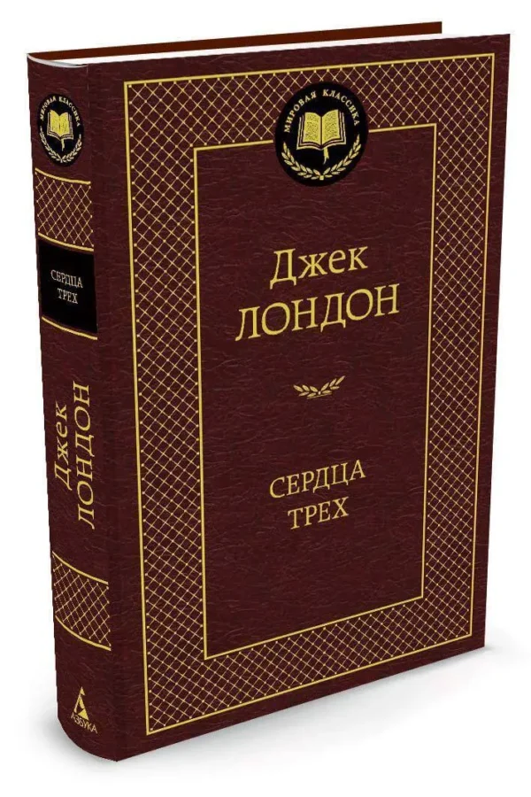 Джек Лондон: Сердца трех (Мировая классика)