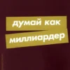 Дональд Трамп: Думай как миллиардер