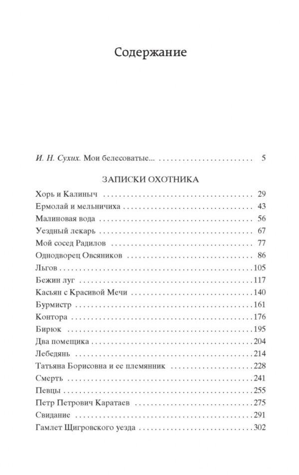 Иван Тургенев: Записки охотника (Мировая классика)