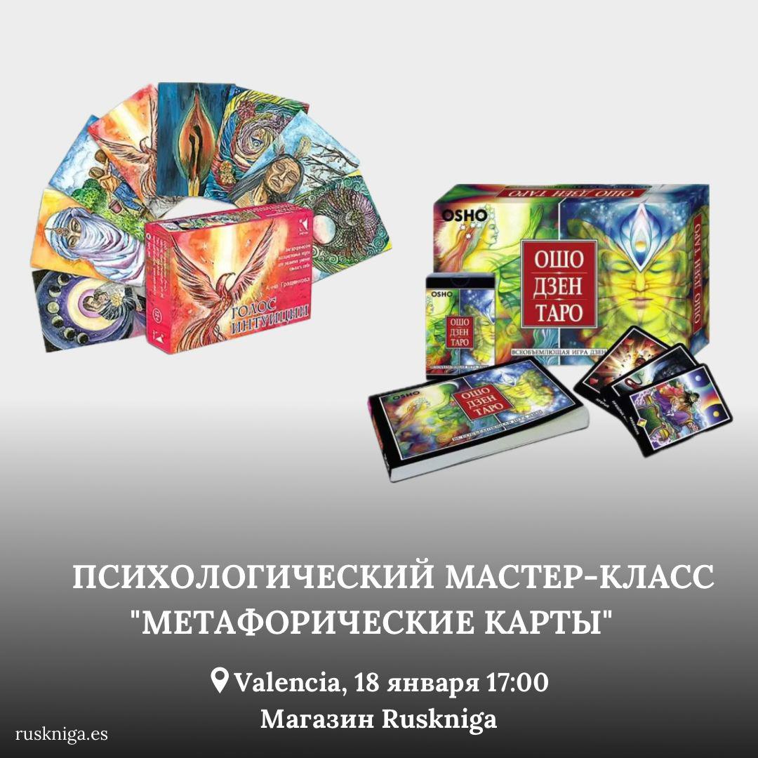 18 ЯНВАРЯ - ПСИХОЛОГИЧЕСКИЙ МАСТЕР-КЛАСС "МЕТАФОРИЧЕСКИЕ КАРТЫ" - мероприятие от Ruskniga (магазин русских книг) для Вас