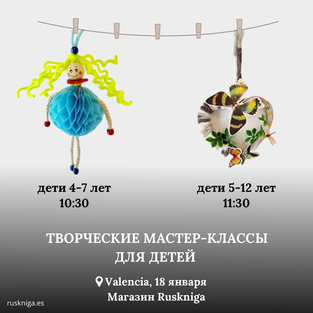 18 ЯНВАРЯ - ТВОРЧЕСКИЕ МАСТЕР-КЛАССЫ ДЛЯ ДЕТЕЙ! - мероприятие от Ruskniga (магазин русских книг) для Вас