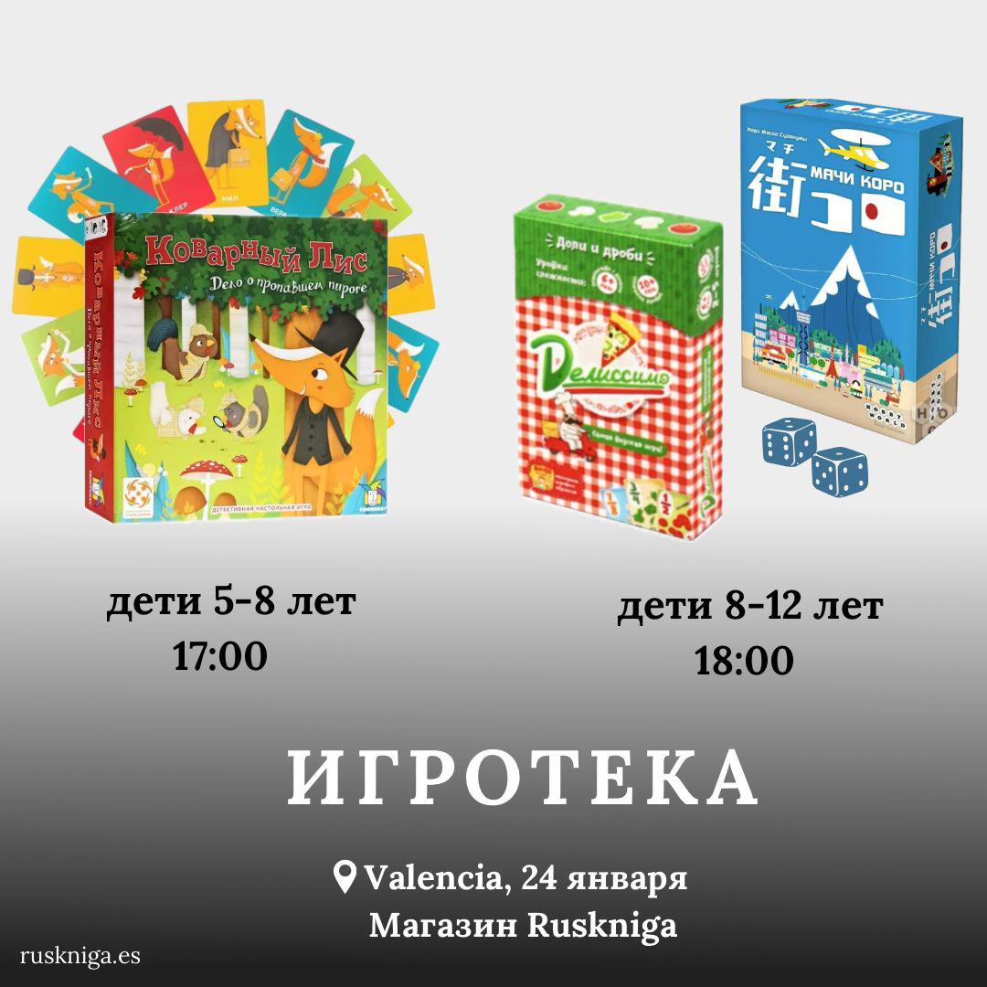 ? ИГРОТЕКА 24 ЯНВАРЯ! ?  ДЛЯ ДЕТЕЙ 5-12 ЛЕТ - мероприятие от Ruskniga (магазин русских книг) для Вас