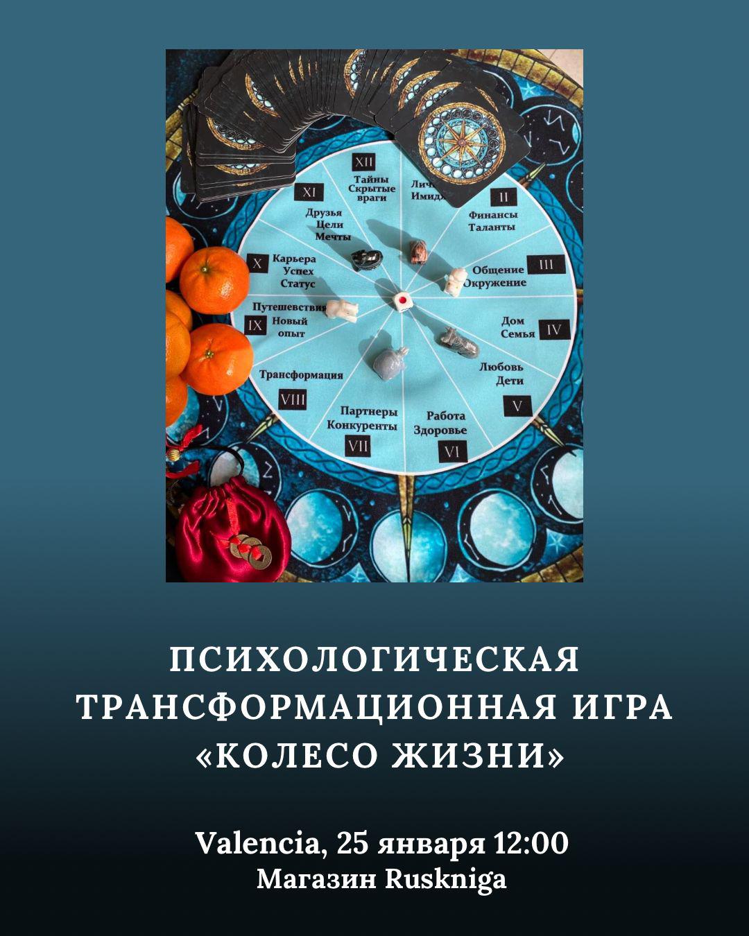 ✨ 25 ЯНВАРЯ - ПСИХОЛОГИЧЕСКАЯ ТРАНСФОРМАЦИОННАЯ  ИГРА «КОЛЕСО ЖИЗНИ»✨ - мероприятие от Ruskniga (магазин русских книг) для Вас