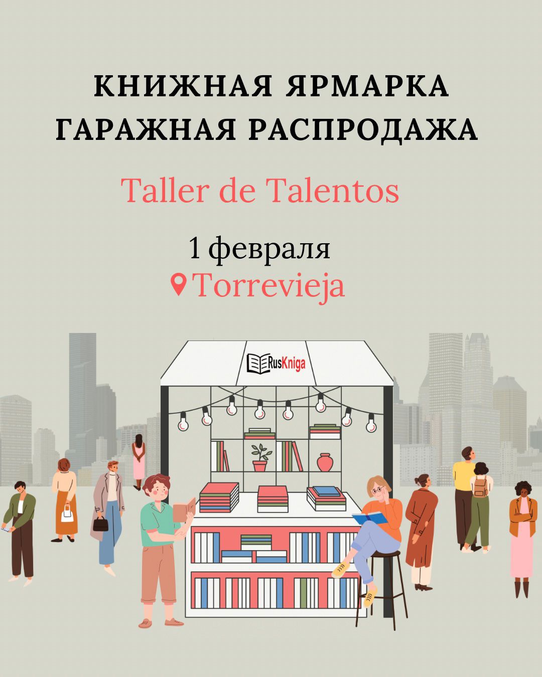1 ФЕВРАЛЯ- КНИЖНАЯ ЯРМАРКА И ГАРАЖНАЯ РАСПРОДАЖА В ТОРРЕВЬЕХА! ? - мероприятие от Ruskniga (магазин русских книг) для Вас