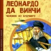 Михаил Пегов: Леонардо да Винчи. Человек из будущего