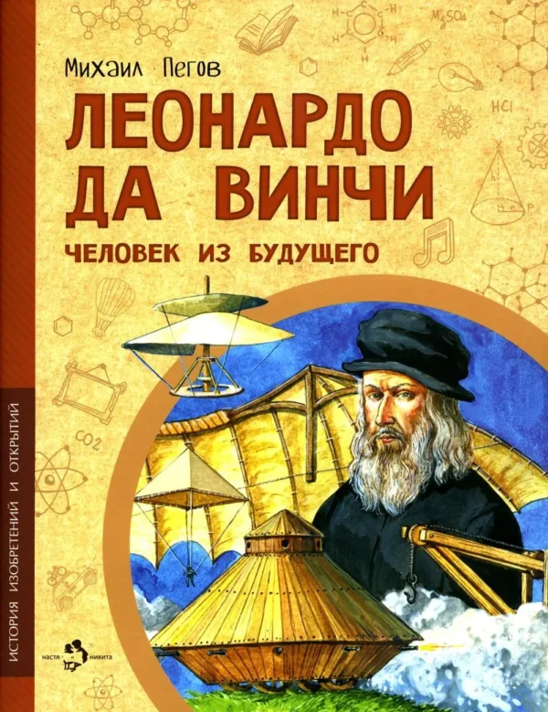 Михаил Пегов: Леонардо да Винчи. Человек из будущего