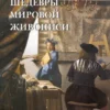 Алла Голованова: Самые знаменитые шедевры мировой живописи