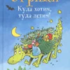 Эрхард Дитль: Огрики. Куда хотим, туда летим!