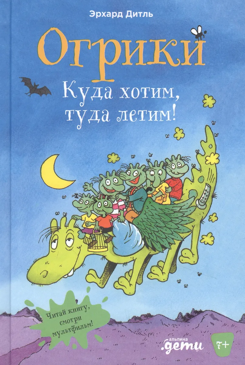 Эрхард Дитль: Огрики. Куда хотим, туда летим!