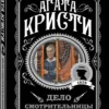 Агата Кристи: Дело смотрительницы